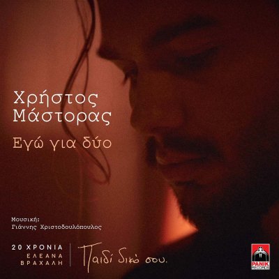 Χρήστος Μάστορας - Εγώ Για Δύο | Στίχοι