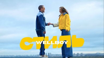 Wellboy - Стиль | Текст песни
