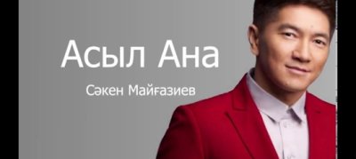 Сәкен Майғазиев - Асыл ана, текст песни