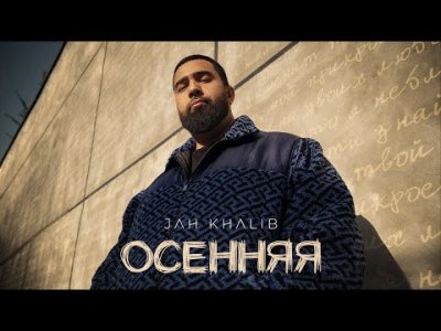 Jah Khalib - Осенняя | Текст песни
