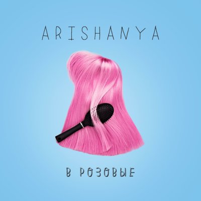 arishanya - В розовые | Текст песни