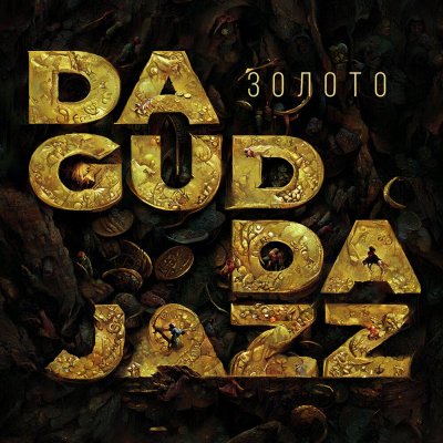Da Gudda Jazz - Золото | Текст песни