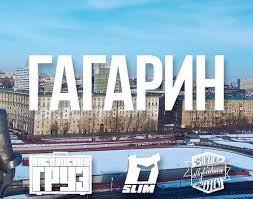 Адвайта, Каспийский Груз, Slim - ГАГАРИН | Текст песни