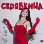 Ольга Серябкина - Я хочу на Новый год | Текст песни