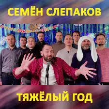 Семён Слепаков - Тяжёлый год | Текст песни