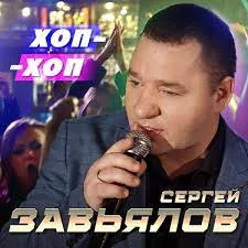 Сергей Завьялов - ХОП-ХОП | Текст песни