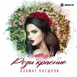 Азамат Пхешхов - Розы красные | Текст песни