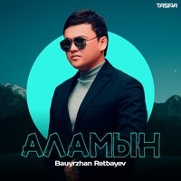 Bauyrzhan Retbayev - Аламын | Текст песни