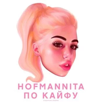 HOFMANNITA - По кайфу | Текст песни