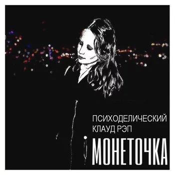 Монеточка - Русское искусство | Текст песни