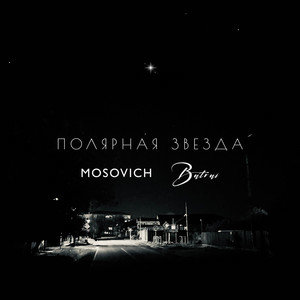 MOSOVICH, Batrai - Полярная звезда | Текст песни