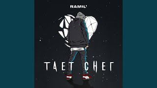 Ramil' - Тает снег | Текст песни