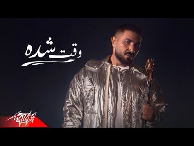 Ahmed Saad - Wa2t Sheda | Lyrics