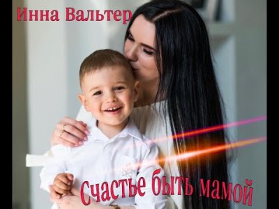 Инна Вальтер - Счастье быть мамой | Текст песни
