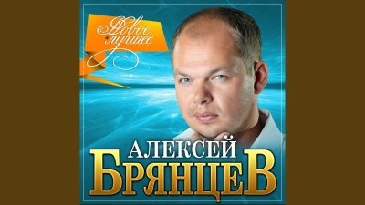 Алексей Брянцев - На расстоянии любви | Текст песни