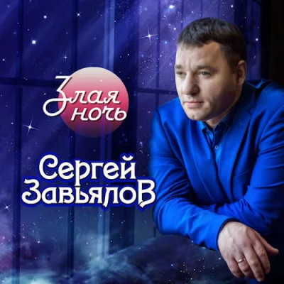 Сергей Завьялов, Воровайки - Злая ночь | Текст песни