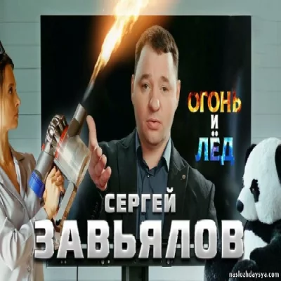 Сергей Завьялов - Огонь и лёд | Текст песни