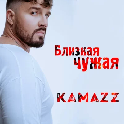 Kamazz - Близкая Чужая | Текст песни