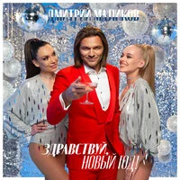 Дмитрий Маликов - Здравствуй, Новый год | Текст песни