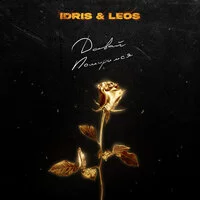 Idris & Leos - Давай помиримся | Текст песни