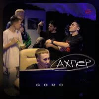 Goro - Ахпер | Текст песни
