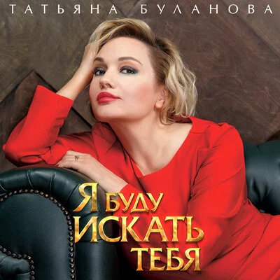 Татьяна Буланова - Я буду искать тебя | Текст песни