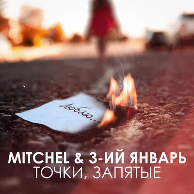 MITCHEL, 3-ий Январь - Точки, запятые | Текст песни