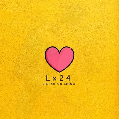 Lx24 - Летай со мной | Текст песни