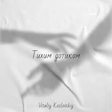 Віталій Козловський - Тихим дотиком | Текст песни