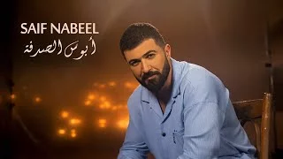 Saif Nabeel - Abous El Sodfa | Lyrics