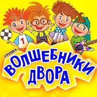 Boлшeбники двopa - Лети, лето | Текст песни