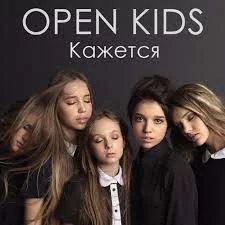 Open Kids - Кажется | Текст песни