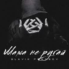Slavik Pogosov - Мама не ругай | Текст песни