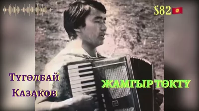 Түгөлбай Казаков – Жамгыр төктү | Текст песни