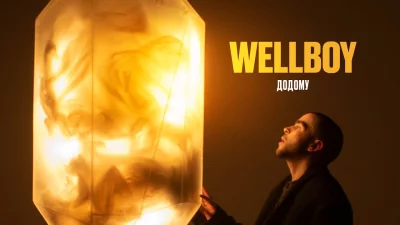Wellboy - Додому | Текст пісні