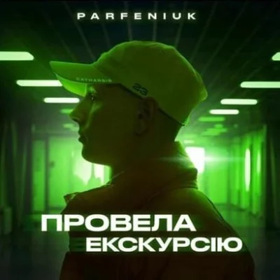 PARFENIUK - Провела екскурсію | Текст песни