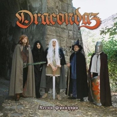 Dracondaz – Прохладный эль | Текст песни