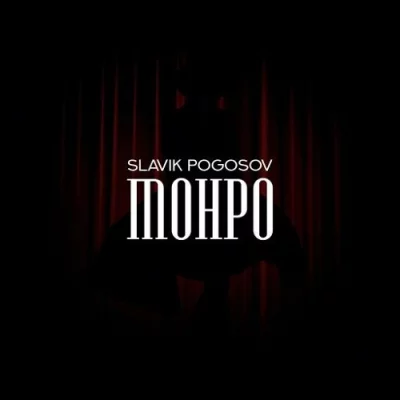 Slavik Pogosov – Монро | Текст песни