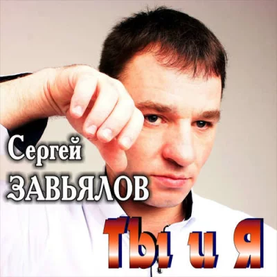 Сергей Завьялов - Ты странная | Текст песни