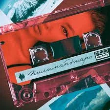 Andery Toronto - Килиманджаро | Текст песни