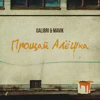 Galibri & Mavik - Прощай, Алёшка | Текст песни