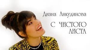 Диана Анкудинова - С чистого листа | Текст песни