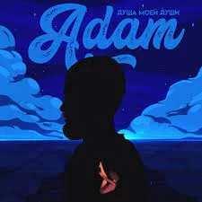 Adam - Душа моей души | Текст песни
