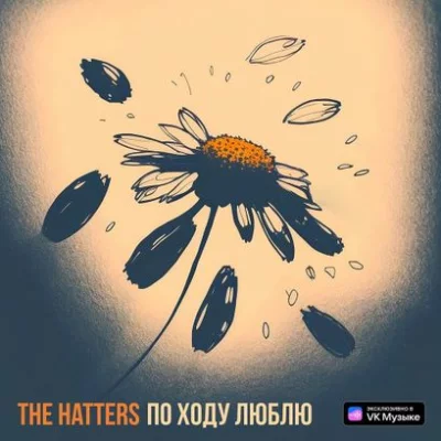 The Hatters - Просто проваливай | Текст песни