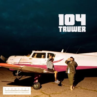 104 & Truwer – Сафари | Текст песни