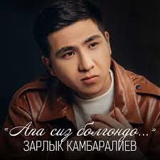 Зарлык Камбаралиев – Апа сиз болгондо | Текст песни