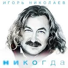 Игорь Николаев - Никогда | Текст песни