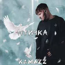 Kamazz - Птичка | Текст песни