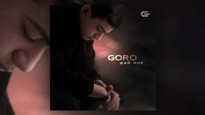 Goro - Дай мне | Текст песни