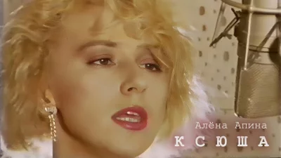 Алёна Апина - Ксюша | Текст песни